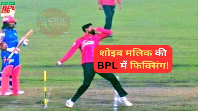 बंगलादेश प्रीमियर लीग में सानिया मिर्जा के पूर्व पति Shoaib Malik ने की बड़ी फिक्सिंग, खतरे में क्रिकेट करियर, लगातार डाली तीन नो बॉल, देखें वीडियो