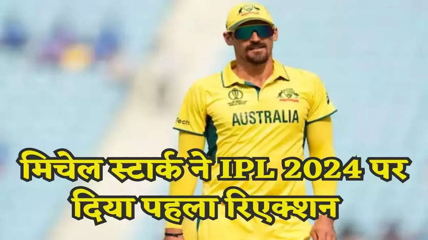 IPL 2024: 'कतई अफसोस नहीं...' आईपीएल में नहीं खेलने के फैसले पर Mitchell Starc का चौंकाने वाला बयान