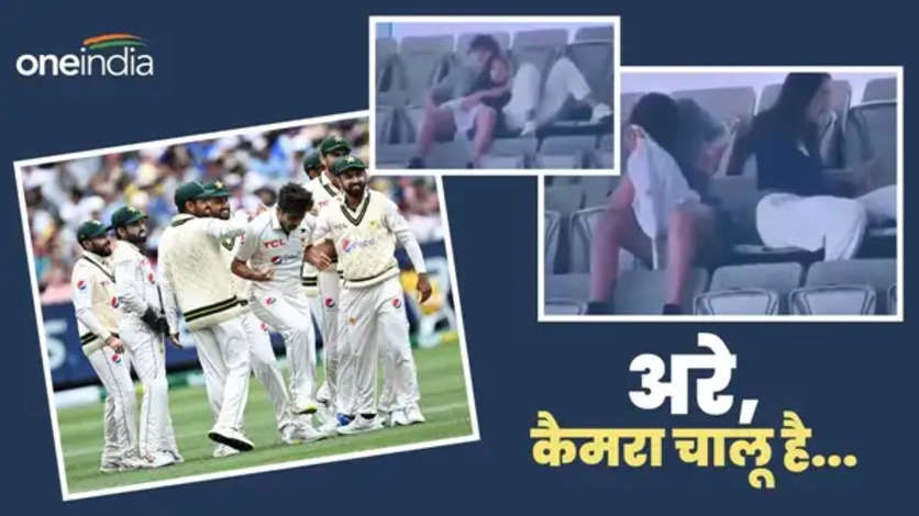 Aus vs Pak: भरे मैदान में मैच के दौरान रोमांस कर रहा था कपल... कैमरामैन ने दिखा दिया कुछ ऐसा की मच गया हड़कंप, देखें वायरल VIDEO