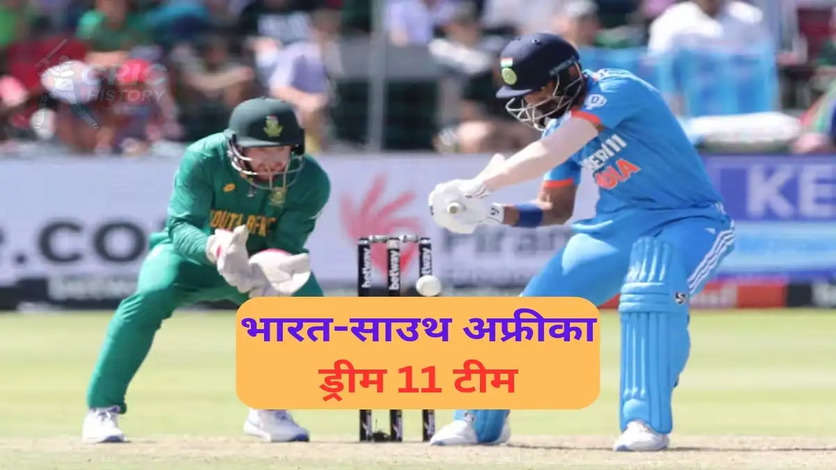 IND vs SA, 3rd ODI Dream11: भारत अफ्रीका में तीसरा वनडे आज, जानें अपनी Dream 11 में किसको दें कप्तान का पद, किसे बनाएं उपकप्तान