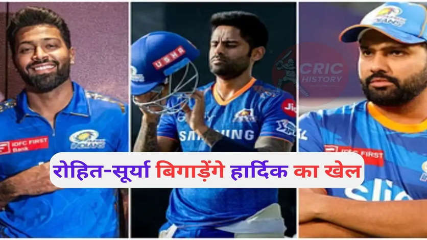IPL 2024: हार्दिक पंड्या को कप्तान बनाने से नाराज हुए मुंबई इंडियंस के सीनियर खिलाड़ी, सूर्या और रोहित करेंगे टीम का खेल खराब