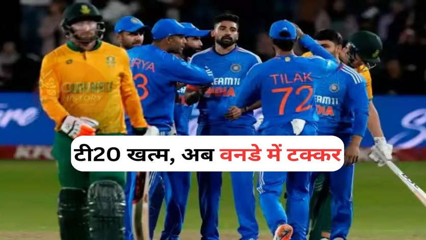 IND vs SA: टी20 के बाद अब वनडे की बारी, देखें भारत साउथ अफ्रीका के बीच होने वाले तीन मैच की सीरीज का पूरा शेड्यूल