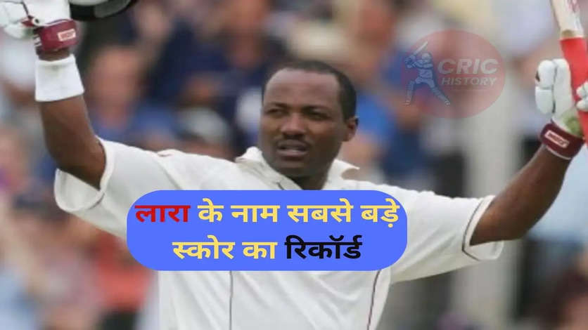 ब्रायन लारा के नाम है एक टेस्ट पारी में सबसे बड़े स्कोर का रिकॉर्ड, जानिए टॉप 10 में कितने भारतीयों के नाम