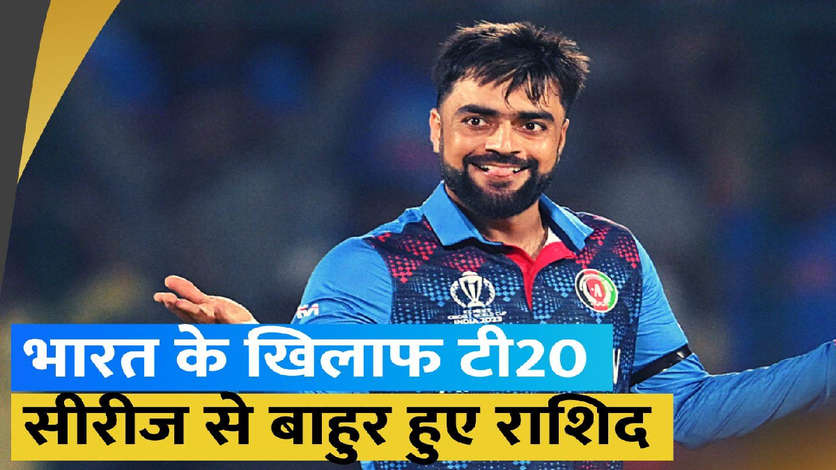 भारत के खिलाफ टी20 सीरीज से पहले अफ़गान टीम को बड़ा झटका, प्रमुख खिलाड़ी Rashid Khan हुए बाहर