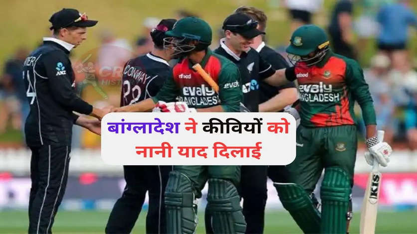 NZ vs BAN: बांग्लादेश ने न्यूजीलैंड को घर में घुसकर रौंदा, पहली बार टाइगर्स के सामने 100 से कम पर सिमटी कीवी बल्लेबाजी