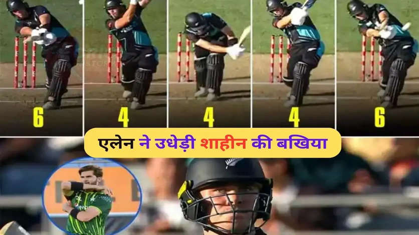 NZ vs PAK: फिर जमकर पिटे विश्व के सबसे तेज गेंदबाज! नया कप्तान नहीं बदल पाया पाकिस्तान की किस्मत