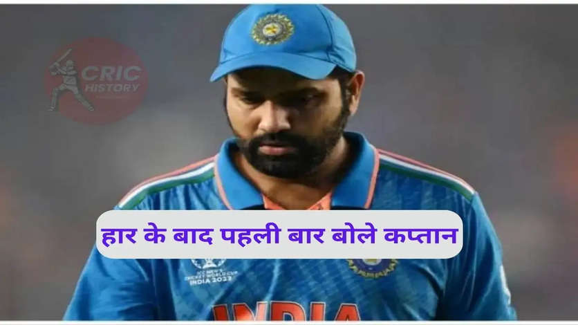 वर्ल्ड कप फाइनल हार पर कप्तान रोहित शर्मा खोलकर रख दी दिल की बात, कहा मेरे लिए - मूव ऑन करना आसान नहीं था, लेकिन...