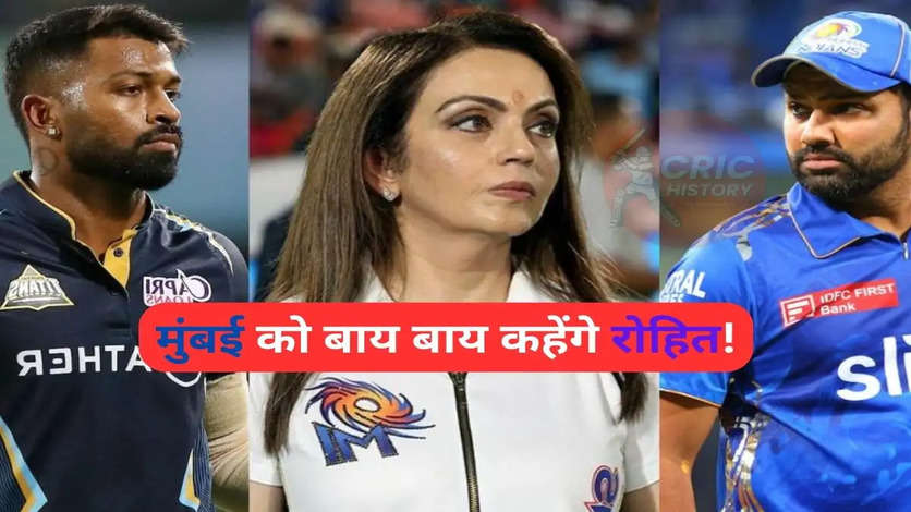 Rohit Sharma छोड़ने जा रहे मुंबई इंडियंस का साथ! ट्रेड के जर‍िए होगा IPL का सबसे बड़ा सौदा?