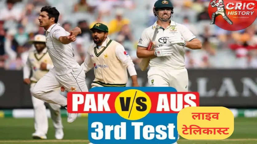 PAK vs AUS: कल से सिडनी में होगा ऑस्ट्रेलिया-पाकिस्तान के बीच तीसरा टेस्ट, जानें भारत में कहाँ होगी लाइव स्ट्रीमिंग