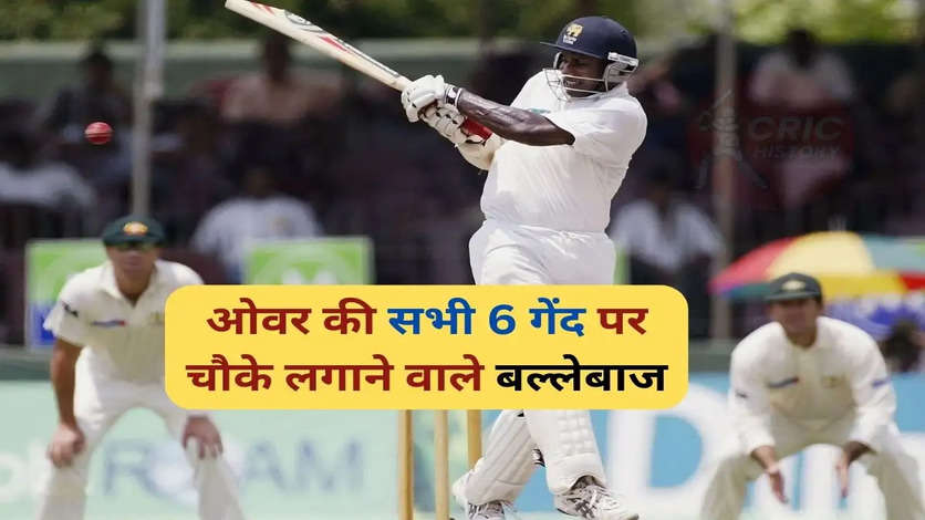 ये है एक ओवर की सभी 6 गेंद पर चौके जड़ने वाले बल्लेबाजों की लिस्ट, सबसे पहले भारतीय ने किया था कारनामा