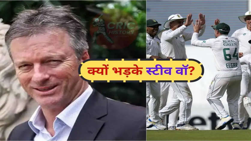 NZ vs SA: ऐसे में तो टेस्ट क्रिकेट मर जाएगा' न्यूजीलैंड दौरे के लिए दक्षिण अफ्रीका की टेस्ट टीम देखकर ऐसा क्यों बोले स्टीव वॉ?
