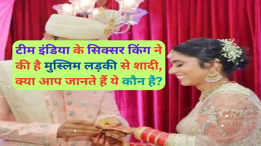 Team India के इस नए सिक्सर किंग ने की है दूसरे धर्म की लड़की से शादी, परियों सी खूबसूरत है बीवी